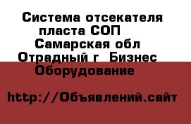 Система отсекателя пласта СОП140 - Самарская обл., Отрадный г. Бизнес » Оборудование   